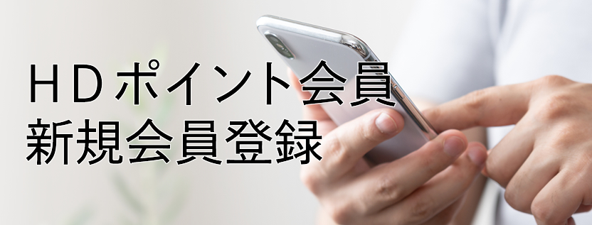 HDポイント会員新規会員登録